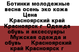 Ботинки молодежные,весна-осень,эко кожа › Цена ­ 300 - Красноярский край, Красноярск г. Одежда, обувь и аксессуары » Мужская одежда и обувь   . Красноярский край,Красноярск г.